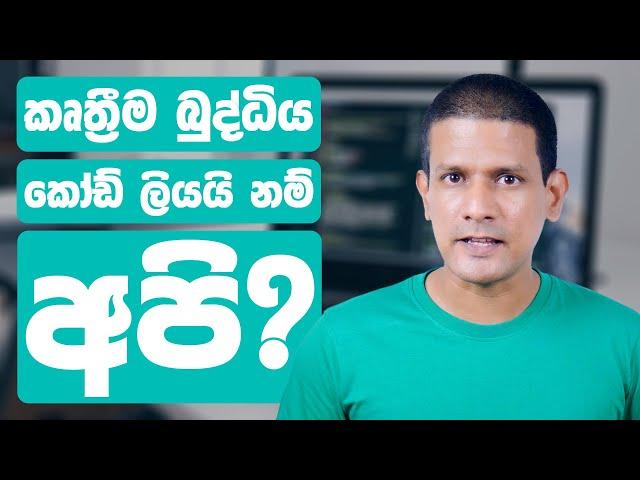 AI Coding නිසා ජොබ් නැතිවෙන Software Engineers ල මොකද කරන්න ඕන?