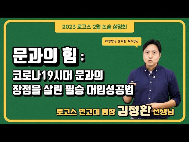 2023 로고스 2월 논술 설명회-로고스 연고대 팀장 김정환