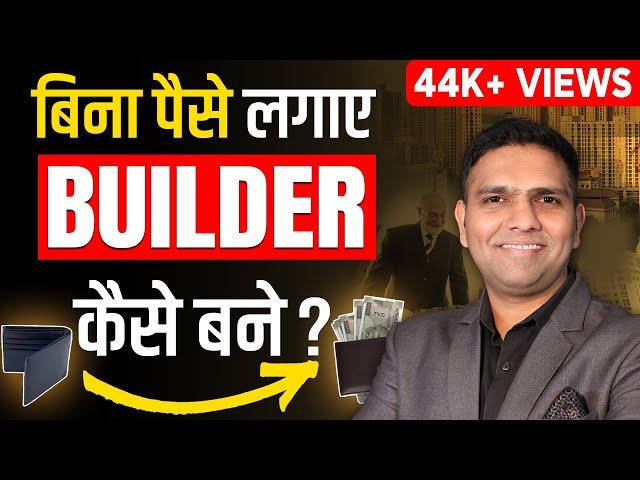 How To Become a Real Estate Builder without spending a PENNY? | बिना पैसे लगाए  Builder कैसे बने ?