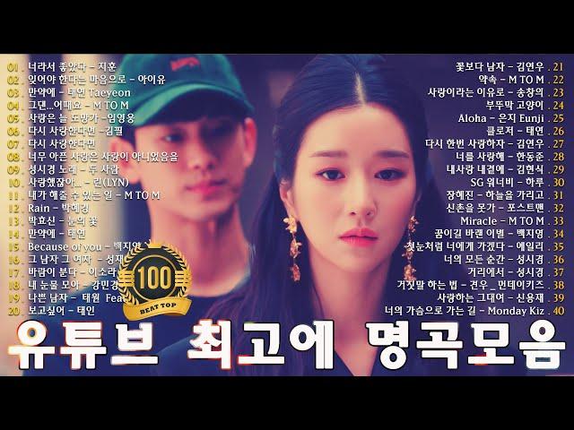 일할때 듣기좋은 발라드 추천 광고없는 노래모음 - 유튜브 베스트곡 TOP BEST 100 - 임창정 / 이소라/ 찬열/ 성시경/ 더원/태연/ 다비치/펀치/에일리/ 백지영/ 바비킴