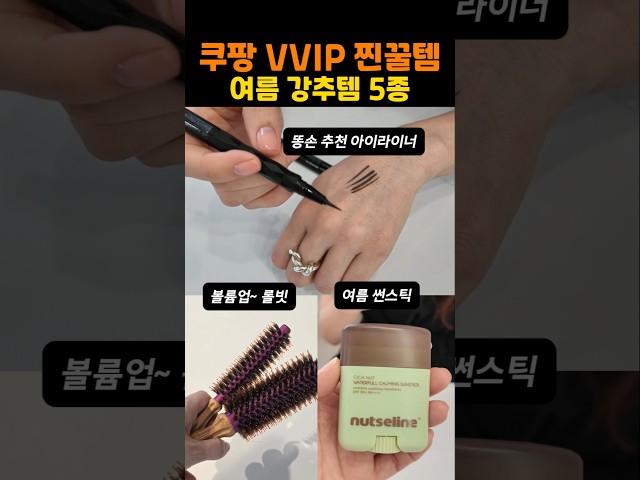 재재구매템! 번지는 여름화장, 볼륨죽는 머리, 심해지는 자외선 방어템 까지 #쿠팡추천  #왓츠인마이백