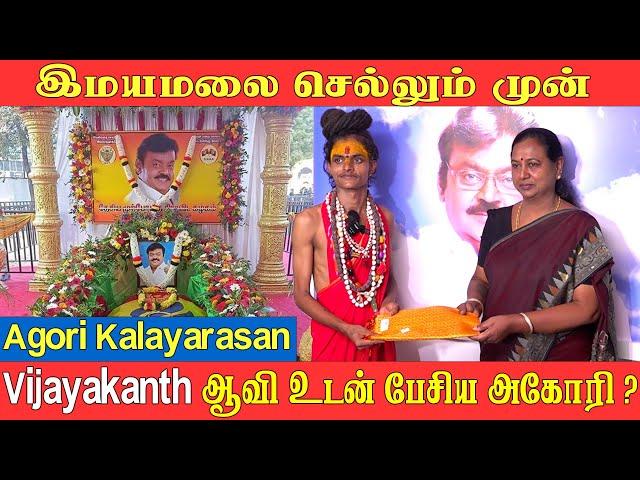 திடீரென விஜயகாந்த் சமாதியில் தோன்றிய அகோரி கலையரசன்  Aghori Kalaiyarasan