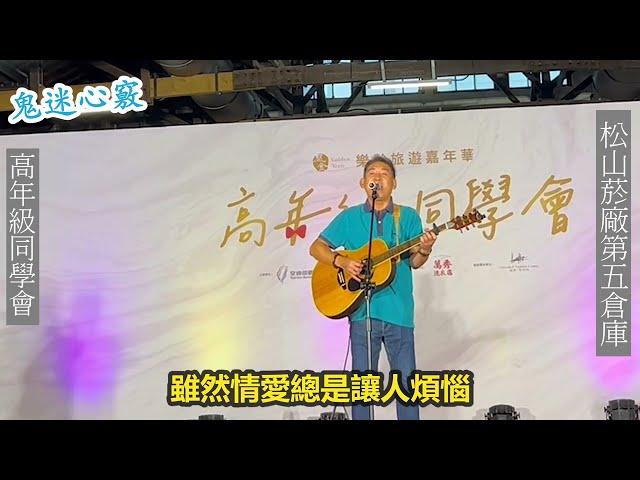 [吉他彈唱]鬼迷心竅cover by曹鈞森-松山菸廠第五號倉庫,高年級同學會