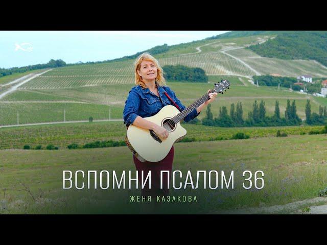 Вспомни псалом 36 | авторская песня | Женя Казакова