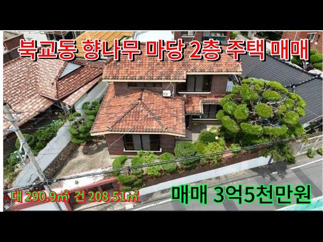 [단독주택 매매] 북교동, 마당에 향나무 2층 주택