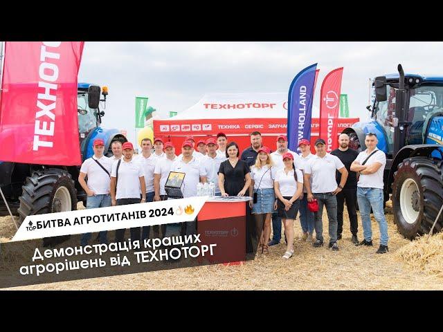 "БИТВА АГРОТИТАНІВ 2024"! - демонстрація кращих агрорішень від ТЕХНОТОРГ