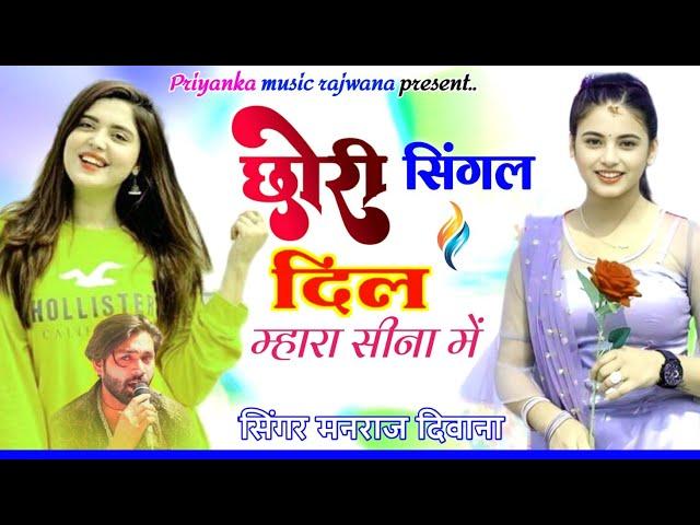 song {3404} singer manraj diwana//singal dil sina me//छोरी सिंगल दिल सीना में//लव स्टोरी 2024