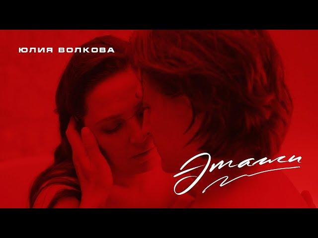 Юлия Волкова - Этажи (Премьера клипа 2020)
