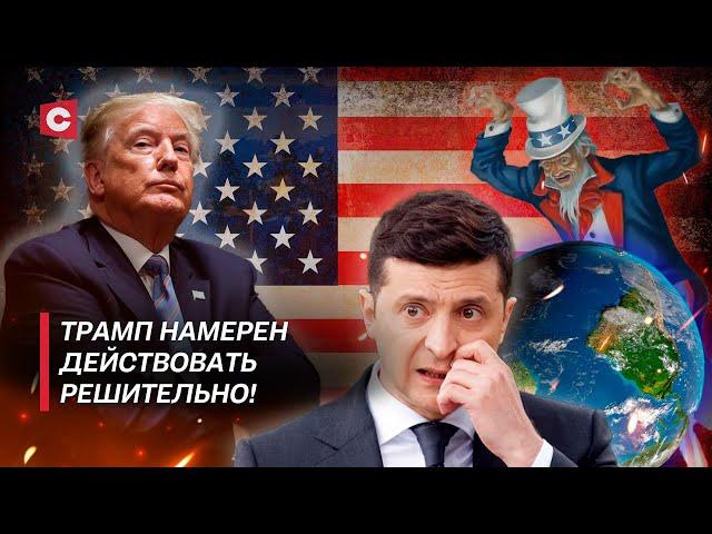 Трамп будет менять правила игры! | Судьба Украины | Гегемония США рушится! | Дзермант