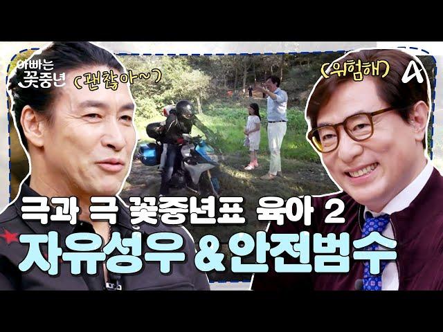 [#아빠는꽃중년] 꽃중년의 극과극 육아 방식 2, 아들 아빠 성우표 자유분방 육아 VS 딸바보 범수표 보호 육아