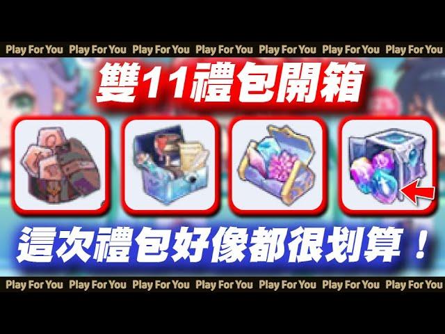 【ROX新世代的誕生】雙11禮包開箱！這次禮包好像都很划算！｜仙境傳說｜PFY玩給你看