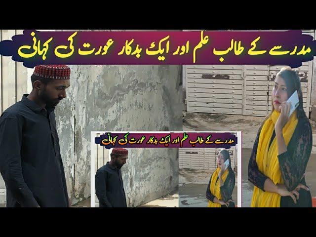 Madrsay Ke Talib Ilam Hawas Parast Aurat ki Kahani Eman Afroz aur Sabak Amoz video