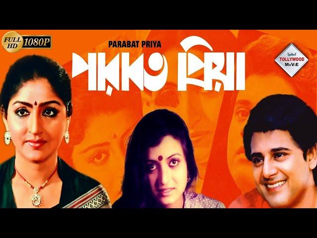 PARABAT PRIYA | পারাবত প্রিয়া | TAPAS | DEBOSHREE | MAHUA | SOUMITRA | HARADHAN | TOLLYWOOD MOIVES