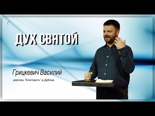 Святой Дух / Василий Грицкевич / 22.12.2024