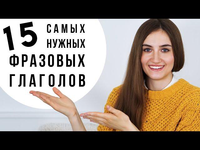 15 фразовых глаголов для начинающих│ English Spot - разговорный английский