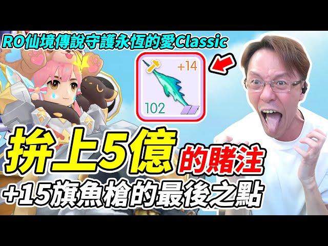 500 million bet + 15 swordfish guns.#ro仙境傳說 #守護永恆的愛 #平民百姓