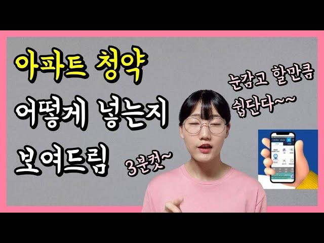 청약신청 쉽게 따라하기 (ft.청약홈 사용법)