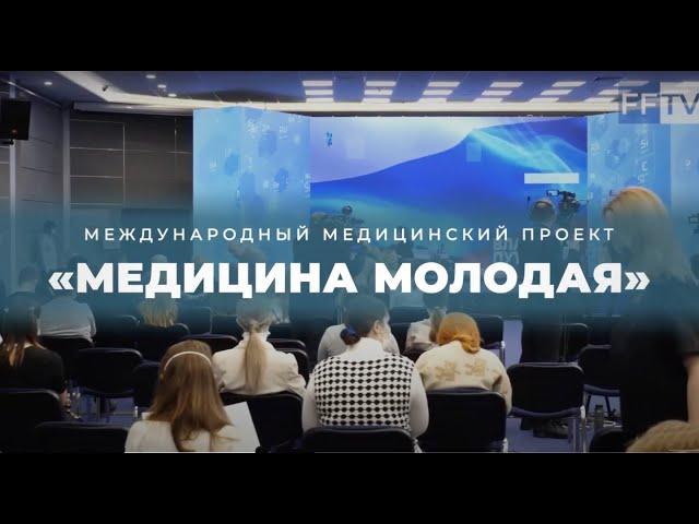 Международный медицинский проект  «МЕДИЦИНА МОЛОДАЯ»