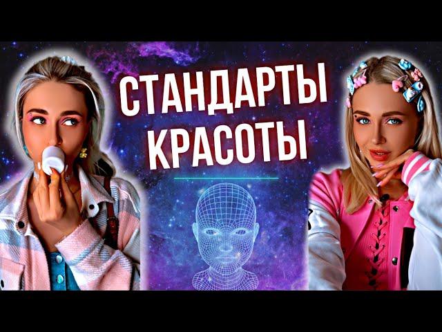 СТАНДАРТЫ КРАСОТЫ. Все серии | nnotochka