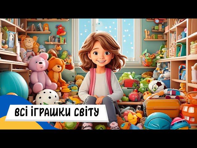  ВСІ ІГРАШКИ СВІТУ / Аудіоказка Українською Мовою СЛУХАТИ ОНЛАЙН