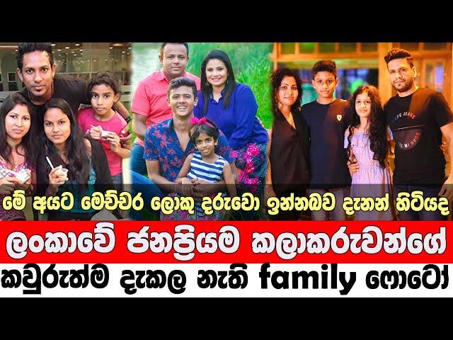 family photo of popular artists in sri lanka | ලංකාවේ කලාකරුවන්ගේ family ෆොටෝ | sri lankan artists