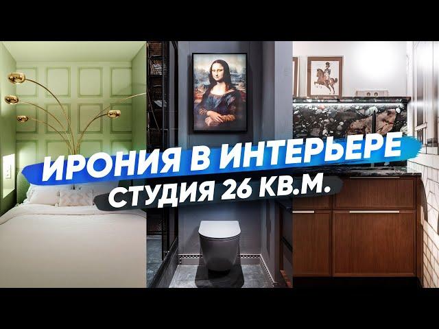 ИГРЫ В КЛАССИКУ: рум-тур по студии 26 кв.м. в классическом стиле в элитном доме