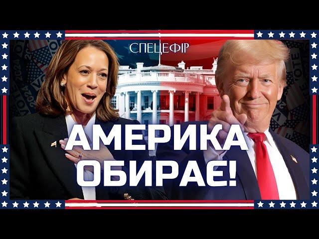  РЕЗУЛЬТАТИ ВИБОРІВ в США: хто перемагає? Харріс ГОТУЄТЬСЯ до судів. Трамп заявляє про ЗАВОРУШЕННЯ