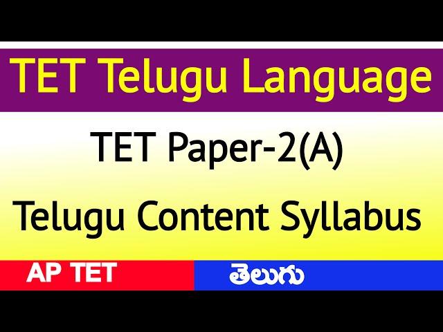 TET Paper 2A Telugu content syllabus