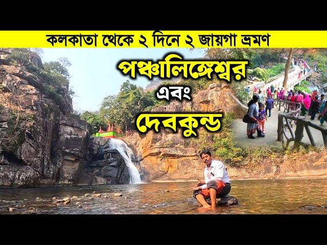 পঞ্চলিঙ্গেশ্বর এবং দেবকুন্ড ভ্রমণ 2025 | panchalingeswar tour | Devkund Waterfall | Balasore tour