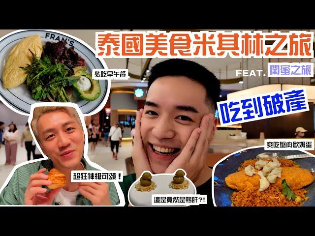 【泰國曼谷EP.1】泰國美食米其林之旅，直接吃到破產 Feat. @ty_ty_so_hot