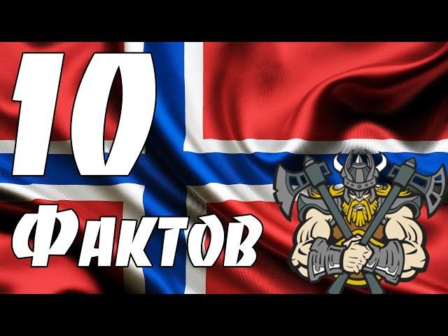 10 ФАКТОВ О НОРВЕГИИ