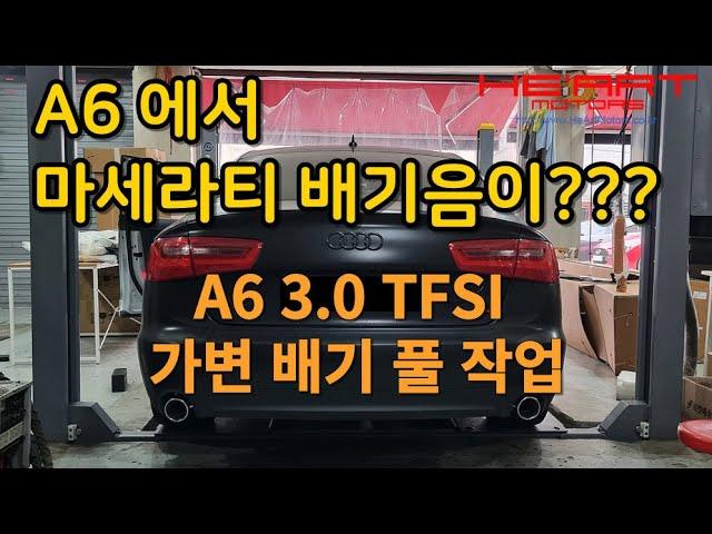 아우디 A6 3.0 TFSI 히아트 가변배기시스템 + 스포츠 중통 풀배기