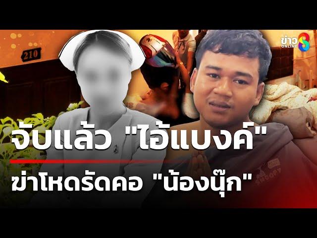 จับแล้ว "ไอ้แบงค์" ฆ่าพยาบาลสาว หมกห้องพัก | 22 พ.ค. 68 | ข่าวใหญ่ช่อง8