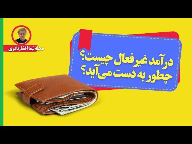 درآمد غیرفعال چیست و چگونه به دست می‌آید؟