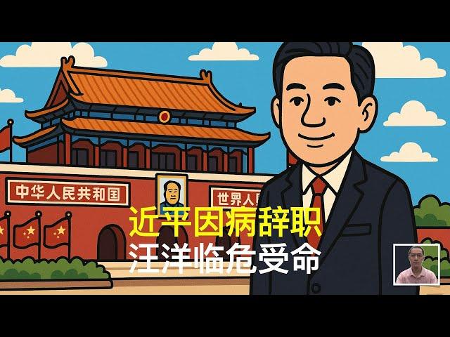 近平因病辞职，汪洋临危受命｜四中全会｜二十一大｜倒习联盟