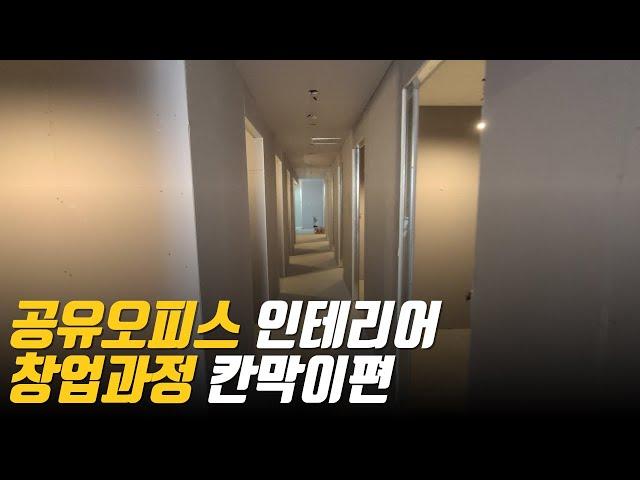 공유오피스 인테리어 창업과정 칸막이편