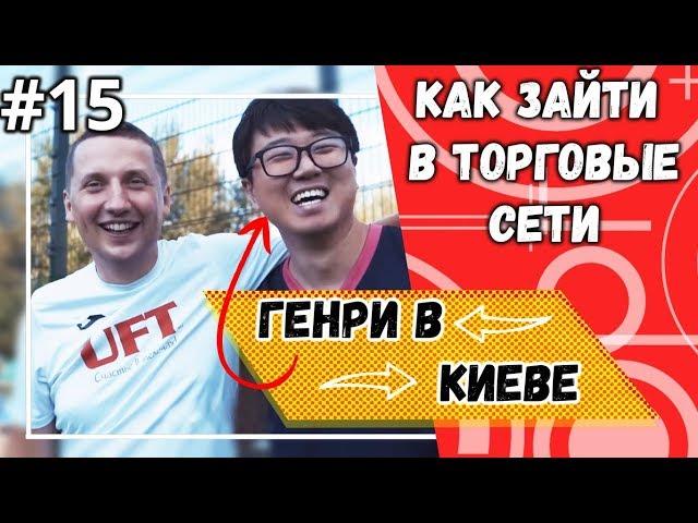 Как выйти в национальные сети (Эльдорадо / Rozetka / Комфи) | Встречаем китайского партнера.