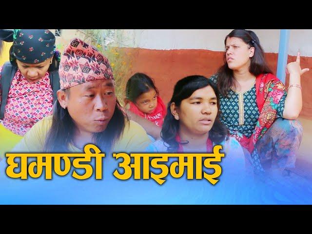 घमण्डी आइमाई (Ghamandi aimai) Nepali Social drama Film proud woman Ft.Sunita/Binu 2024/2081