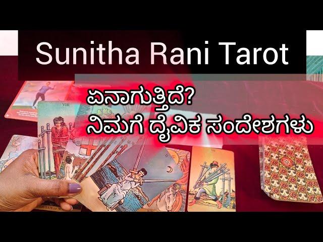 ಏನಾಗುತ್ತಿದೆ? ನಿಮಗೆ ದೈವಿಕ ಸಂದೇಶಗಳುGOD messages  #sunitharanipsychologist #tarot #kannada