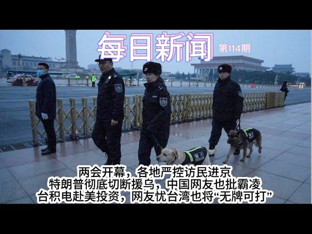 两会开幕，各地严控访民进京；特朗普彻底切断援乌，中国网友也批霸凌；台积电赴美投资，网友忧台湾也将“无牌可打”【雪花每日新闻】