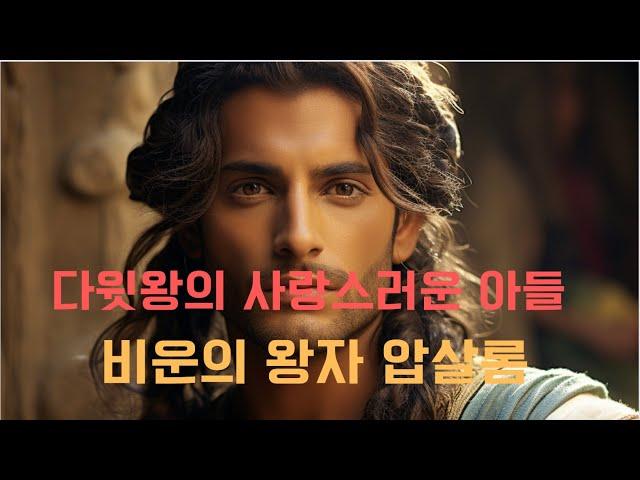 누구보다도 똑똑하고 잘생긴 다윗왕의 셋째 왕자 압살롬, 그런 압살롬의 인생은 무엇이 꼬였을까 ?  다윗 집안의 운명적으로 다가오는 불길한 예언... 압살롬의 말로는 ?