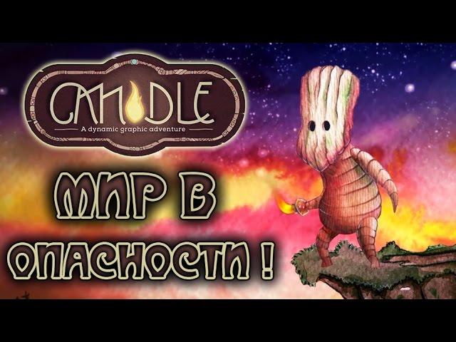 Candle - Обзор игр - Первый взгляд | Мир в опасности !