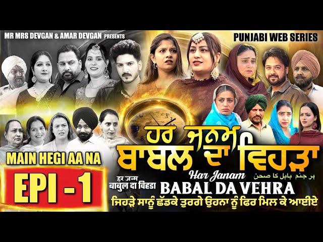 HAR JANAM BABAL DA VEHRA EP 1 | MR MRS DEVGAN | NEW PUNJABI WEB SERIES 2024