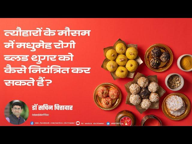 त्यौहारों के मौसम में मधुमेह रोगी ब्लड शुगर को कैसे नियंत्रित कर सकते हैं? मिठाई: एक त्यौहारी दुविधा