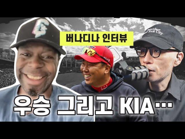 버나디나가 이범호 감독과 KIA 타이거즈 선수들에게 꼭 해주고 싶은 말? | 단독 인터뷰 DKTV