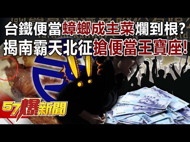 Taiwan Railway Bento "Cockroaches as the main dish" is rotten to the core?