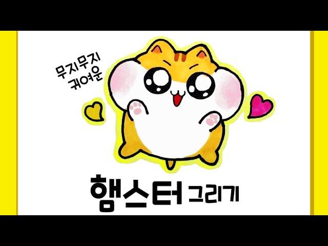 How to Draw a Cute Hamster Easy. Step by step [Drawing a picture｜버드맘&Birdmom]