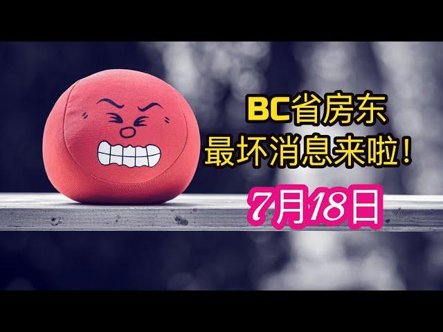 加拿大BC省投资人最坏的消息来啦！2024年租赁法规大更新！你还敢在BC省投资买房吗？