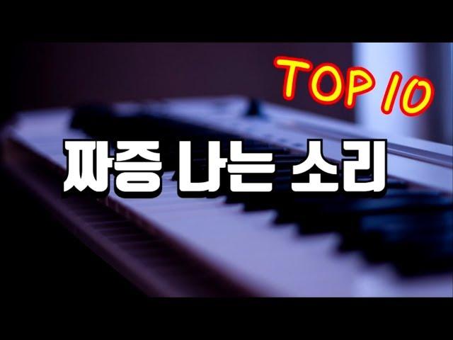 들으면 짜증 나는 소리들 TOP10 피아노 연주