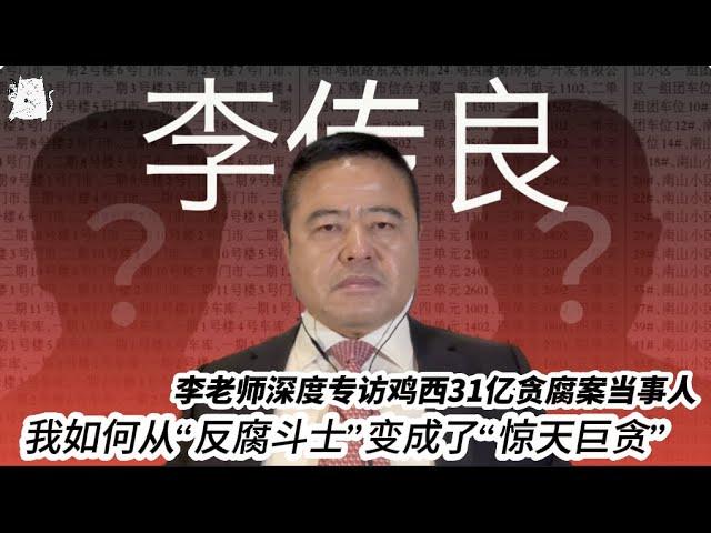 深度专访前鸡西市副市长李传良：我如何从“反腐斗士”变成了“惊天巨贪”